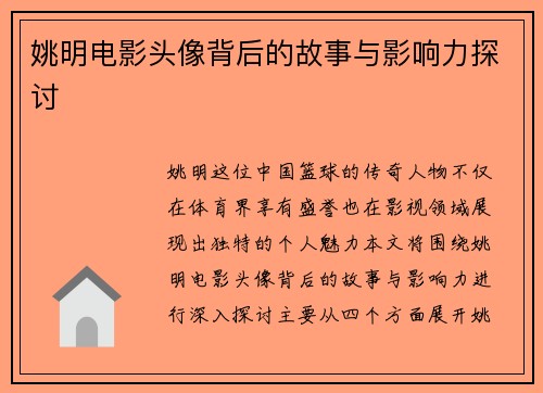 姚明电影头像背后的故事与影响力探讨