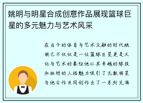 姚明与明星合成创意作品展现篮球巨星的多元魅力与艺术风采