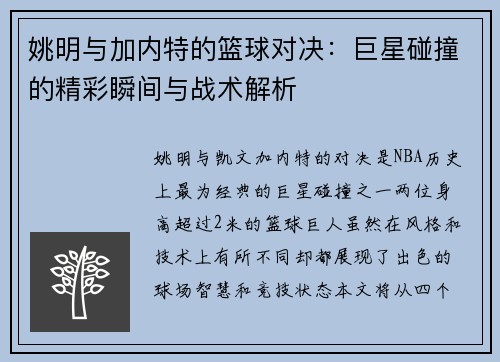 姚明与加内特的篮球对决：巨星碰撞的精彩瞬间与战术解析