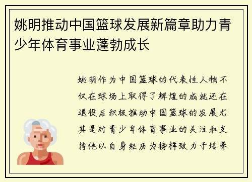姚明推动中国篮球发展新篇章助力青少年体育事业蓬勃成长