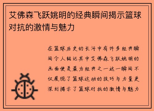 艾佛森飞跃姚明的经典瞬间揭示篮球对抗的激情与魅力
