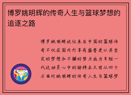博罗姚明辉的传奇人生与篮球梦想的追逐之路