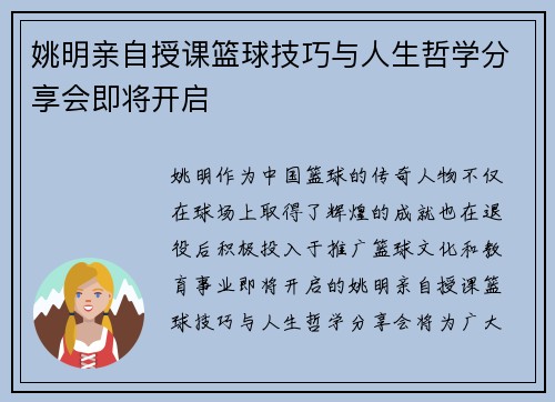 姚明亲自授课篮球技巧与人生哲学分享会即将开启