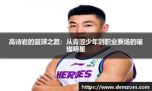 悟空体育高诗岩的篮球之路：从青涩少年到职业赛场的璀璨明星