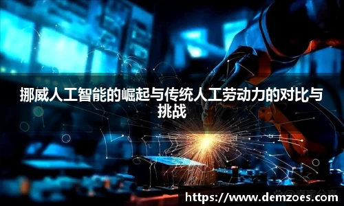 悟空体育挪威人工智能的崛起与传统人工劳动力的对比与挑战