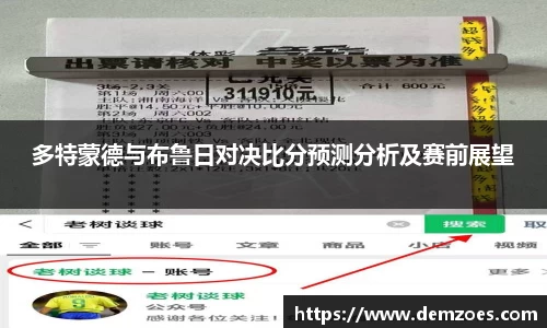悟空体育多特蒙德与布鲁日对决比分预测分析及赛前展望