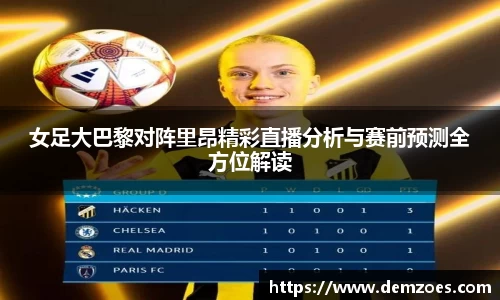 悟空体育女足大巴黎对阵里昂精彩直播分析与赛前预测全方位解读