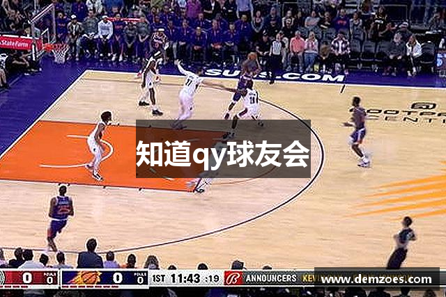 知道qy球友会