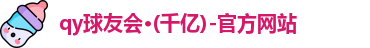 qy球友会